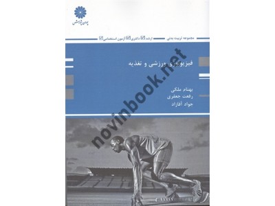 فیزیولوژی ورزشی و تغذیه بهنام ملکی انتشارات پوران پژوهش
